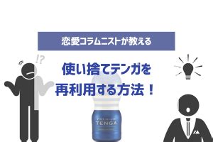 TENGAは再利用できる！使い捨てテンガを2回目以降。